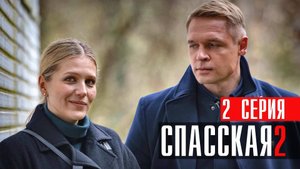 Спасская 2 сезон 2 серия (2023) смотреть Детектив