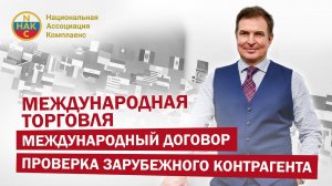 Международная торговля Международный договор Проверка зарубежного контрагента