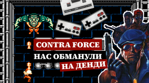 Обман Contra Force, отличная игра на двоих на Денди или Arc Hound