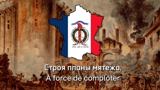 La guillotine permanente - French revolutionary song - французская революционная песня (субтитры)