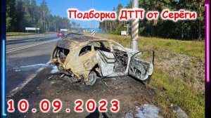 ДТП. Подборка на видеорегистратор за 10.09.2023 сентябрь 2023