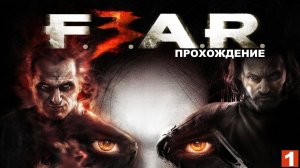 F.E.A.R. 3 / ФИР 3 - ПРОХОЖДЕНИЕ.СТРИМ 1.