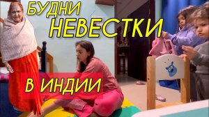 Будни русской невестки в индийском доме. Рассказ про индийскую зиму