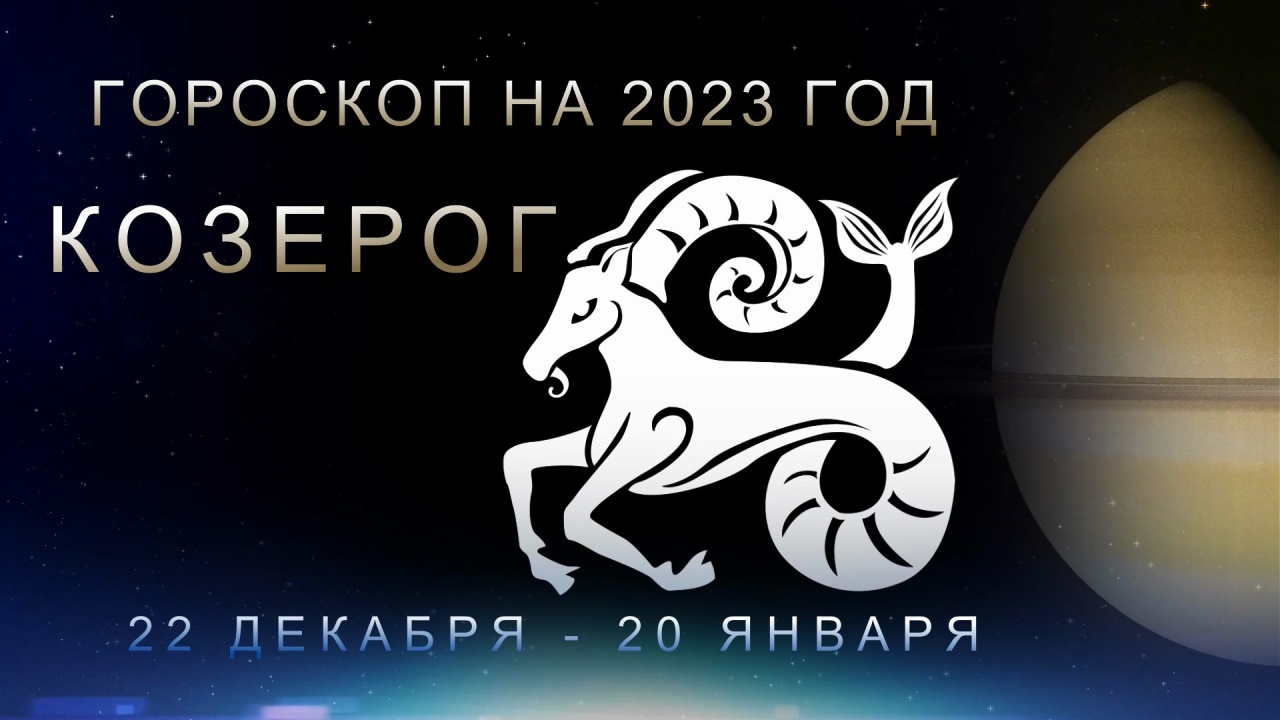 Гороскоп На 2023 Козерог Мужчина
