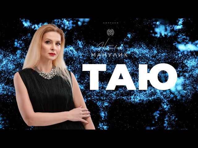 Наталья Манулик - "Таю" Премьера песни 2022