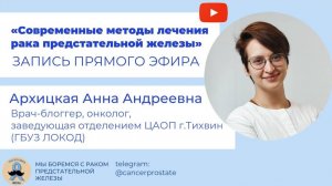 Современные методы лечения рака предстательной железы - Анна Архицкая