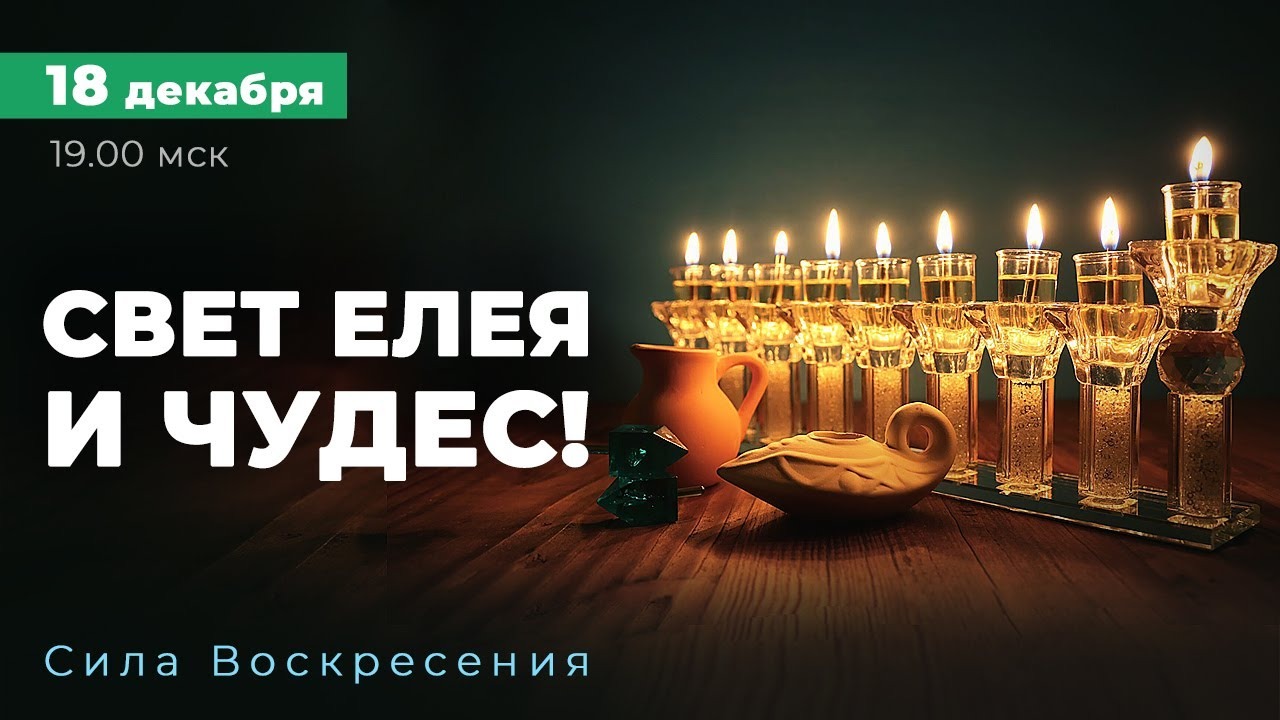 ПРЯМОЙ ЭФИР: ПРАЗДНИК СВЕТА — ХАНУКА 2022!