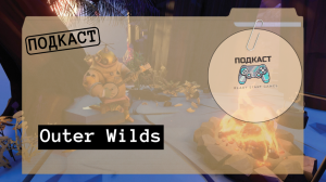 «OUTER WILDS»|RSG: ПОДКАСТ-8