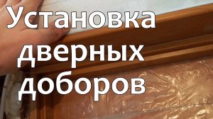 Установка дверных доборов на межкомнатные двери