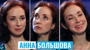 АННА БОЛЬШОВА | #КультурнаяБеседка