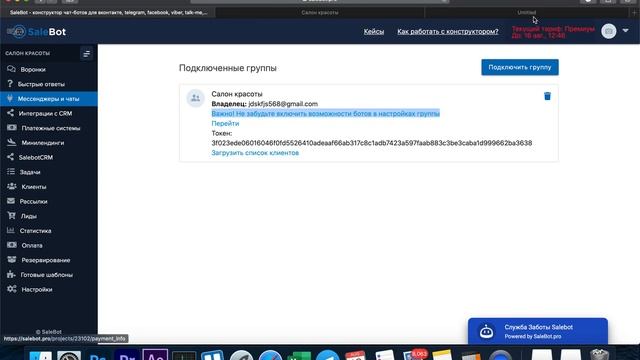 Как добавить бота в салон красоты смотреть онлайн
