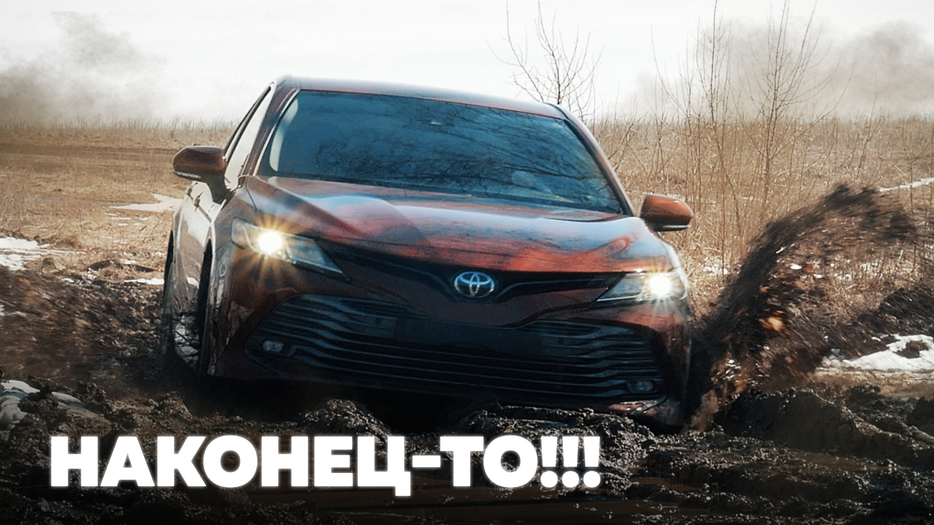 Полноприводная камри. Камри 3.5 полный привод. Toyota Camry полный привод. Toyota Camry старается.