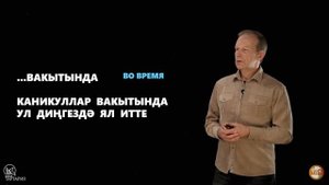 21 урок татарского с полиглотом Дмитрием Петровым