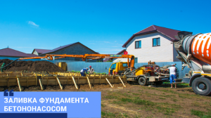Заливка фундамента бетононасосом