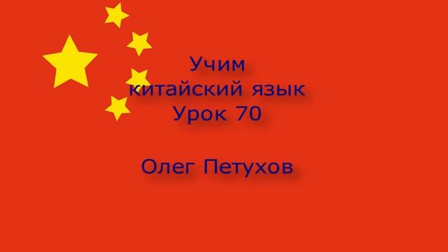 Учим китайский язык. Урок 70. нуждаться – хотеть. 我們學中文。 第70課。 需要–要。