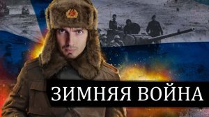 Советско-Финская война: Её не принято вспоминать