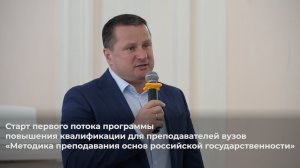 Старт первого потока программы «Методика преподавания основ российской государственности»