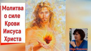 Olga Kvasova - Молитва о силе Крови Иисуса Христа