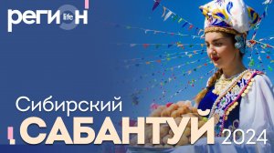 Регион LIFE | Сибирский Сабантуй 2024 | ОТС LIVE — прямая трансляция