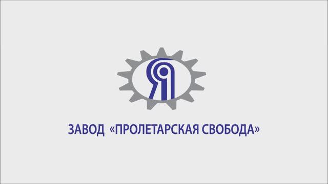 Завод «Пролетарская свобода»