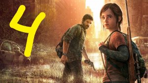 The Last of Us (Part 1)