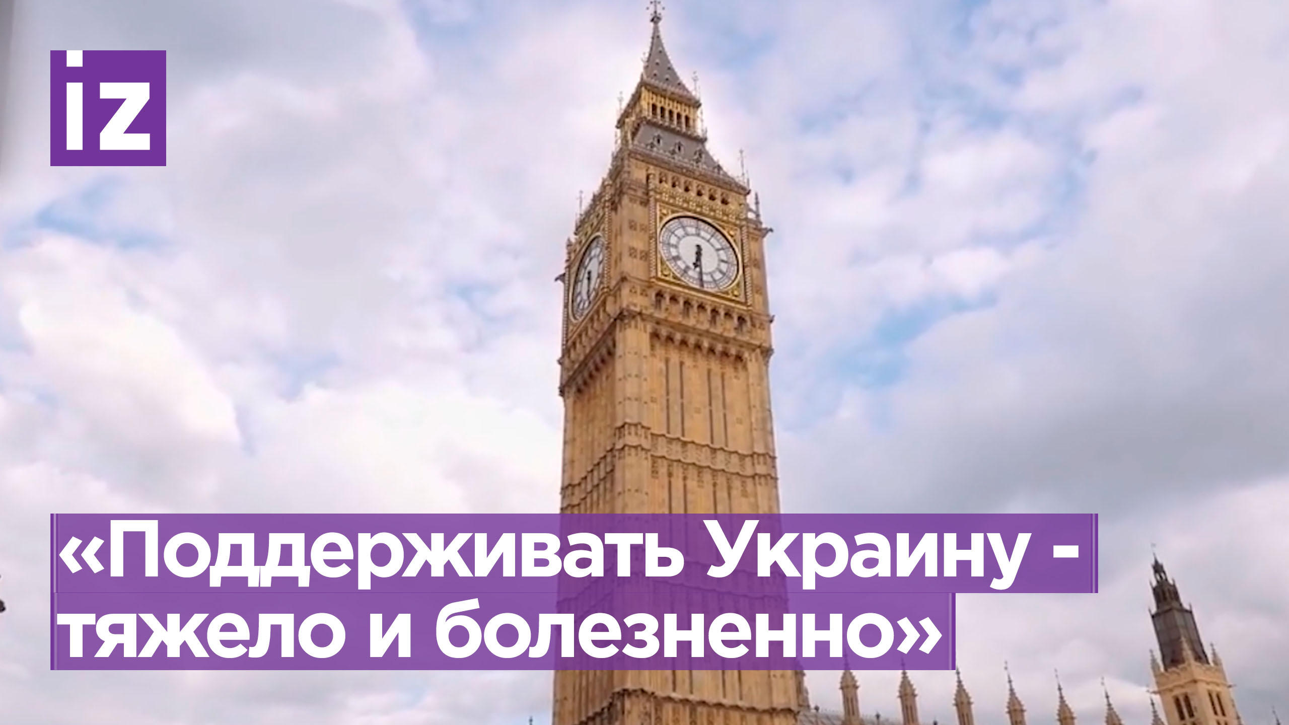 Глава МИД Британии заявил, что поддерживать Украину тяжело и болезненно / Известия