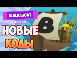 ВСЕ КОДЫ в BUILD A BOAT FOR TREASURE I All codes in build a boat for treasure
