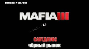 Mafia III - САУТДАУНС