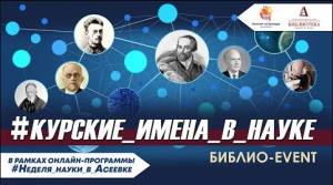 Курские имена в науке