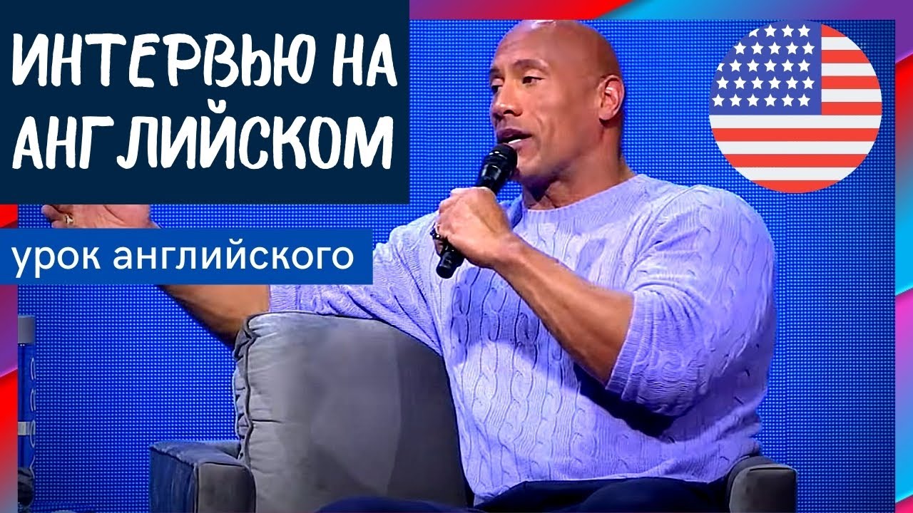 ИНТЕРВЬЮ НА АНГЛИЙСКОМ