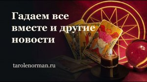 Гадаем все вместе: Дубль 2