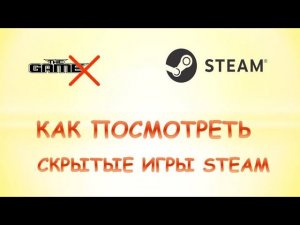 Как посмотреть скрытые игры в стиме