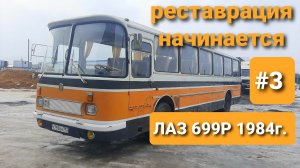 НАЧАЛО. Реставрации автобуса ЛАЗ 699Р Турист-2 (Рома) 1984г. в ТехЦентре ВегаБус. СМОЖЕМ за МЕСЯЦ