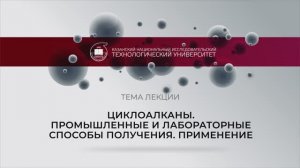 Лекция_Циклоалканы. Промышленные и лабораторные способы получения. Применение