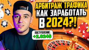 Арбитраж трафика 2024 ｜ КАК ЗАРАБОТАТЬ ПЕРВУЮ 1000$ ？
