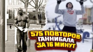 Лесенка Ганнибала за 16 минут!