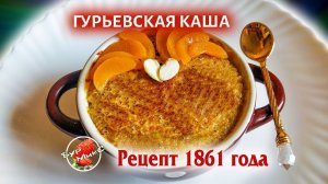 Гурьевская каша / Рецепт 1861 года / Русская кухня