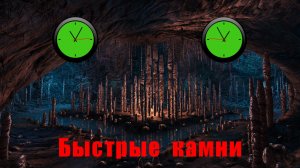Быстрые камни (Момент Творения)