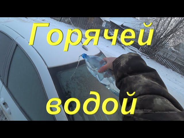 Отогреваю стёкла горячей водой. Ковыряюсь с УАЗом. Сдал металл по новой цене. Заскочил в сервис