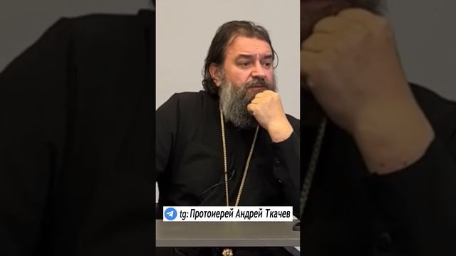 Протоиерей Андрей Ткачев - РОЖАВШИЕ СПАСУТСЯ... смотреть онлайн