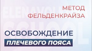 Урок для расслабления шеи и плеч. Метод Фельденкрайза с Еленой Волковой