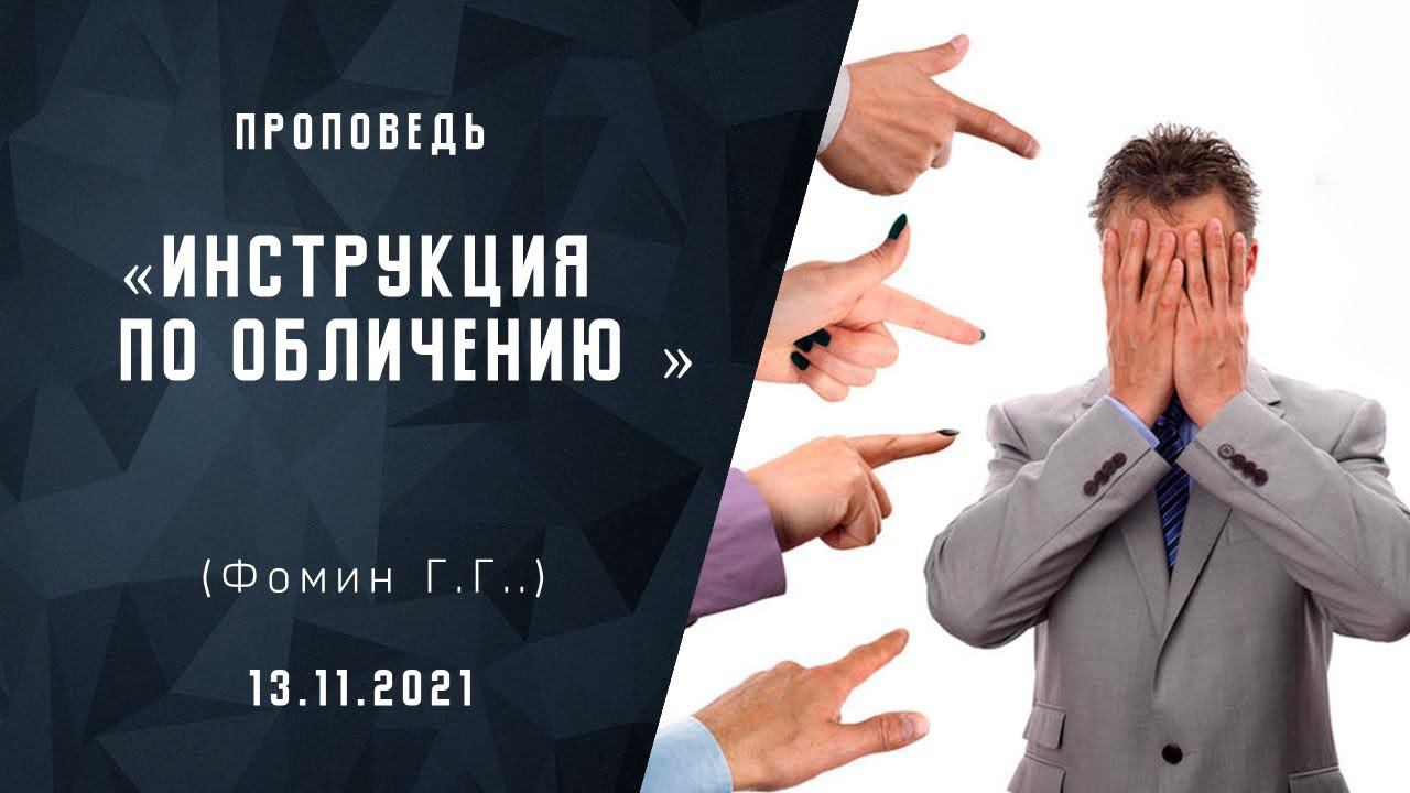 Инструкция по обличению | Христианские Библейские проповеди АСД | Фомин Геннадий Геннадьевич