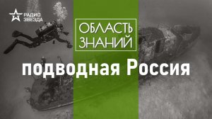 Затонувшие города и погибшие корабли: что можно найти в российских водоемах.