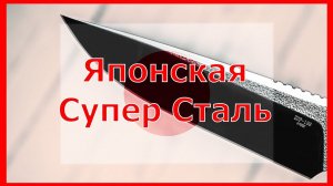Делаю Нож из японской супер стали