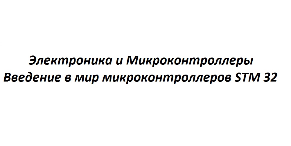 Stm32 для начинающих, минимальный набор для программирования микроконтроллеров stm32.