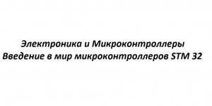 Stm32 для начинающих, минимальный набор для программирования микроконтроллеров stm32.