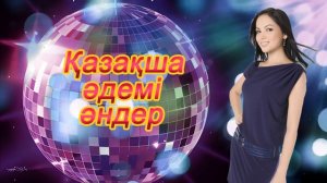 Қазақша әдемі әндер. Красивые казахские песни. Beautiful Kazakh songs.