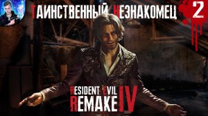 ТАИНСТВЕННЫЙ НЕЗНАКОМЕЦ | Resident Evil 4 Remake ►2
