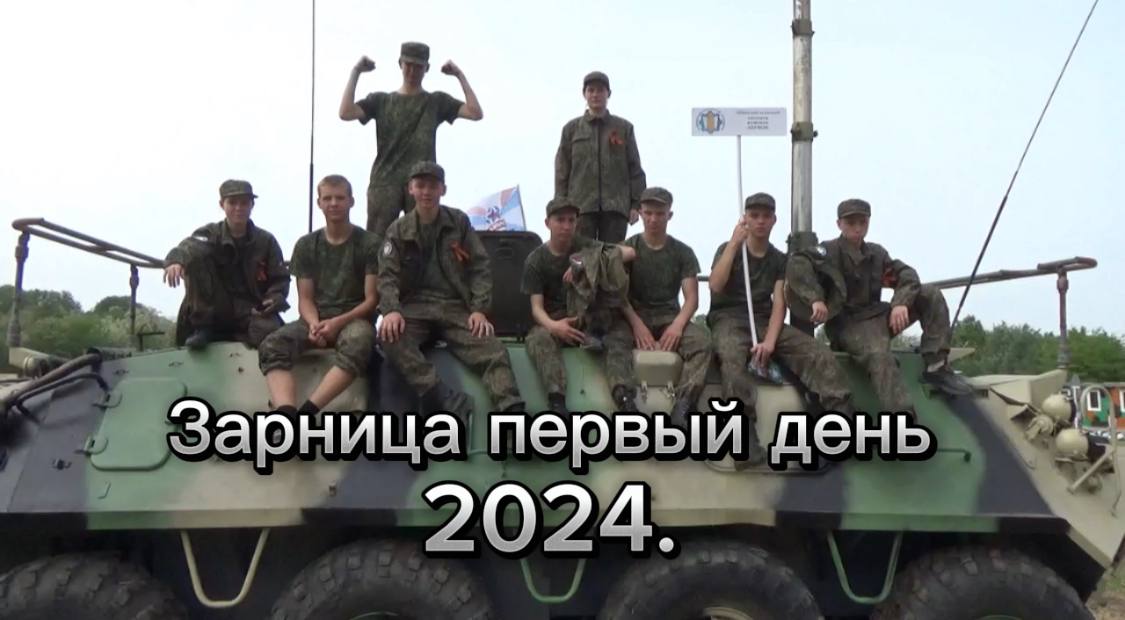 Военно-спортивная игра ЗАРНИЦА-2024 Первый день ЛАБИНСКИЙ район КРАСНОДАРСКИЙ КРАЙ РОССИЯ КЛАСС смотреть онлайн