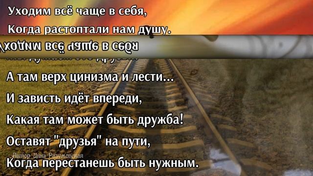 Всё чаще уходим в себя (стихи и монтаж Инна Разумовская г Омск ) смотреть онлайн